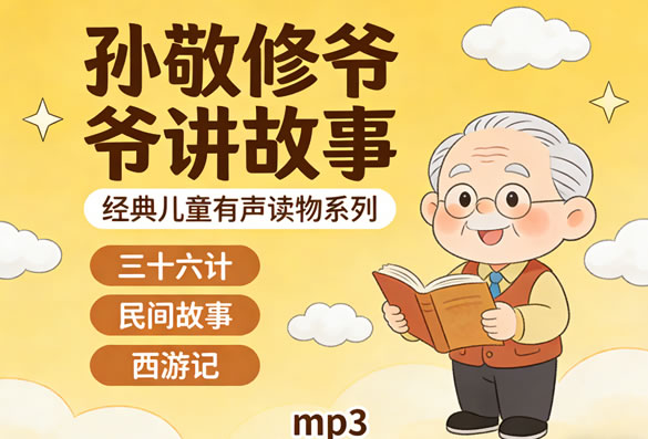 经典儿童有声读物系列《孙敬修爷爷讲故事》(含三十六计、民间故事、西游记) Mp3